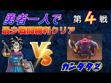 【HD-2D】ドラゴンクエスト３　勇者一人で最少戦闘勝利クリア　第４戦　VSカンダタ②