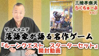 らくちゅーぶ#407　『ルーンクエスト　スターターセット』開封動画