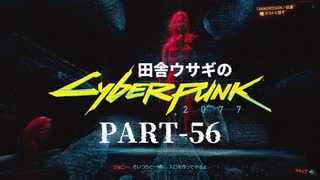 田舎ウサギのサイバーパンク２０７７ PART-56