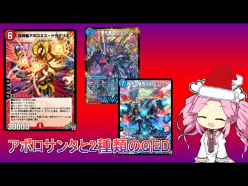 【デュエプレ レジェンダリーディビジョン】赤青アポロQEDX+