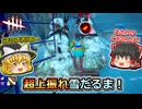 【Dead by Daylight】超上振れ雪だるま！【ゆっくり実況】
