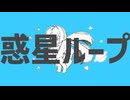 惑星ループft.音不ネフ