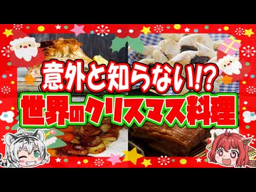 ユニークすぎる！ 意外と知らない世界各国のクリスマス料理【ゆっくり解説】