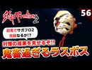 【サガフロ2】激戦！ラスボス・エッグ戦！ラスダンで詰むのか、エンディングを見れるのか！？【初見実況】#56
