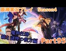 【原神】原神実況プレイseason4　Part95【Genshin Impact】