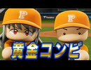 #38 チーム浮上のカギは同級生トリオ！？奥居と二上にも注目！！【パワプロ2024 最強二刀流マイライフ ゆっくり実況 】