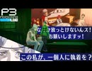 【Persona 3 Reload】 #43 執着【初見実況】