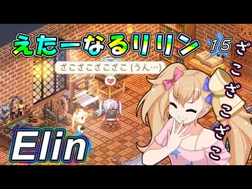 【Elin】えたーなるリリン 15
