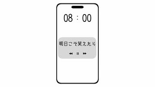 明日こそ笑えたら／重音テトSV