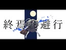 終焉逃避行 / 柊マグネタイト 歌ってみた【ねこたに】