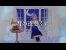 【壱架】君の夜をくれ 歌ってみた