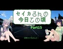 【京町セイカ車載】セイカさんの今日この頃 Part15（うぷ主、仕事辞めたってよ）