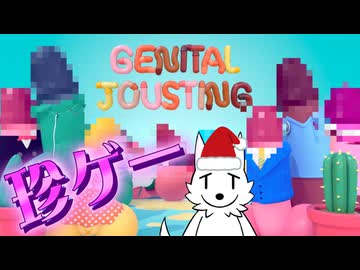 【Genital Jousting】クリスマスに相応しいチ〇チ〇ゲーで性夜を過ごそうぜ！