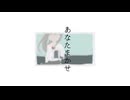 あなたまかせ / 赤井翠 feat. 可不