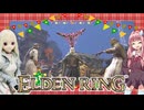 【ELDEN RING】エルデンリリング　ラブドールが行く狭間の地　#24【ゆっくり実況・VOICEVOX実況】