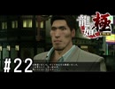 見覚えのある有名人が現れました【龍が如く極実況part22】