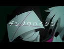 デンノウハイシン / 初音ミク
