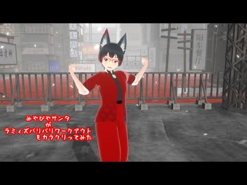 【#VRMLiveViewer】みやびやサンタがラミィズバリバリワークアウトをカラクリってみた　