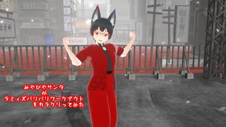 【#VRMLiveViewer】みやびやサンタがラミィズバリバリワークアウトをカラクリってみた　