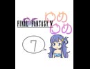 【im@s×FF5】ゆめゆめ　part⑦