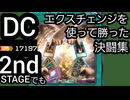 DCで｢エクスチェンジ｣を使った決闘集2nd【遊戯王マスターデュエル】
