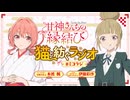 【ゲスト：伊藤彩沙】甘神さんちの縁結び　猫と紡ぐラジオ　#ミコラジ　第07回　2024年12月22日放送