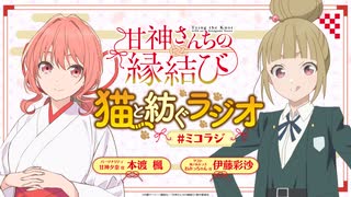 【ゲスト：伊藤彩沙】甘神さんちの縁結び　猫と紡ぐラジオ　#ミコラジ　第07回　2024年12月22日放送
