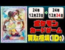 《177枚》ポケカ 買取相場｜12月23日～12月24日 ＜200円以上騰落＞ #ポケモンカードゲーム