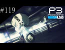 〔ペルソナ3 リロード〕青年、ペルソナを覚醒させる　part119