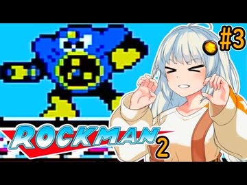 【ロックマン2】ポンコツ紲星ほぼ初見ロックマン2！#3【VOICEROID実況プレイ】