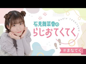 石見舞菜香のらじおてくてく 第34歩目 2024年12月24日放送