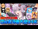 【大型コラボ】今年も聖夜に集まってしまった合計10人のOW2投稿者達、最早彼女と過ごすクリスマスなんて知らない【VOICEROID実況/ゆっくり実況/オーバーウォッチ2】