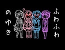 ふわふわのゆき - 琴葉姉妹(SV Lite)/雪歌ユフ/デフォ子