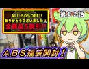 ＡＢＳルアー福袋開封！限界ずんだもん。第１２話【開封動画】