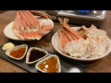 【余すとこなく食べるズワイガニ】自由すぎる屋敷しもべ