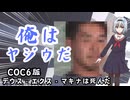 【CoC】貧弱少女とｾﾝﾊﾟｲが逝くデウス・エクス・マキナは死んだ part1【第24回うっかり卓ゲ祭り】