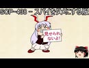 ゆっくりと一緒にSCPを紹介したい！その250【SCP】