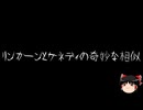 【ゆっくり怪談】ほんのりと怖い話　その03【洒落怖】