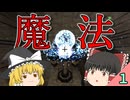 【minecraft】魔術の力で異世界攻略 Part.1【ゆっくり実況】