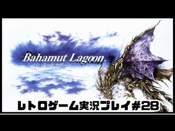 【レトロゲーム】レトロフリークでバハムートラグーン を遊ぶ　part28【実況プレイ】