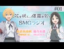 【新】花は咲く、修羅の如く　SMGラジオ　第01回　2024年12月24日放送