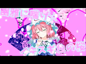 幽雅に喘げ☆イキスギ染の桜