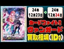 《54枚》ヴァンガ 買取相場｜12月23日～12月24日 ＜200円以上騰落＞ #ヴァンガード