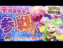 【ポケモンユナイト】デカハンマー？時代は「うちおとす」だろ！！【ずんだもん】