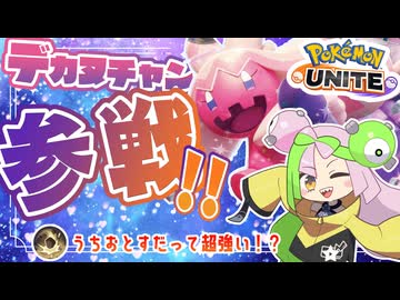 【ポケモンユナイト】デカハンマー？時代は「うちおとす」だろ！！【ずんだもん】