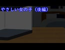 【ｾ虐】やさしい女の子（後編）
