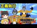 【DBTB】戦闘力5の饅頭　#1【ゆっくり実況】