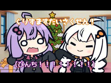 ゆかりとあかりのくりすます【A.I.VOICE劇場】