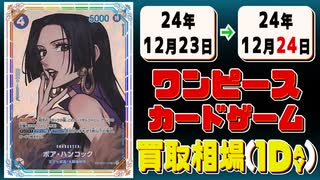 《61枚》ワンピカ 買取相場｜12月23日～12月24日 ＜200円以上騰落＞ #ワンピースカードゲーム