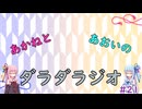 【ボイロラジオ】あかねとあおいのダラダラジオ【#21】